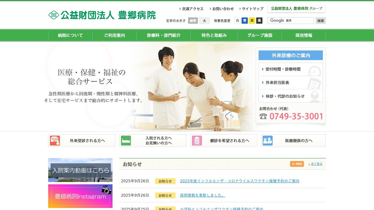 公益財団法人 豊郷病院