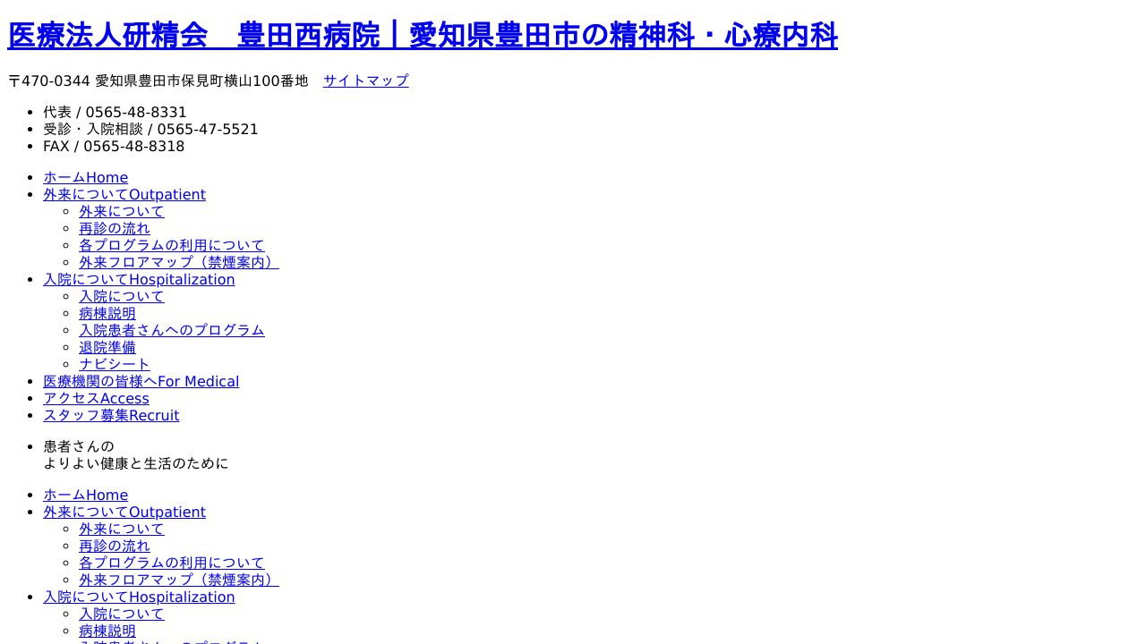医療法人研精会 豊田西病院