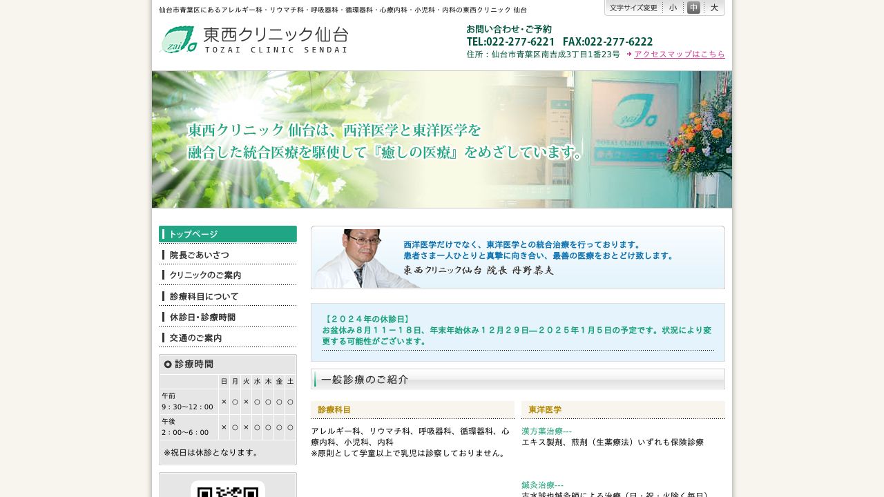 東西クリニック仙台