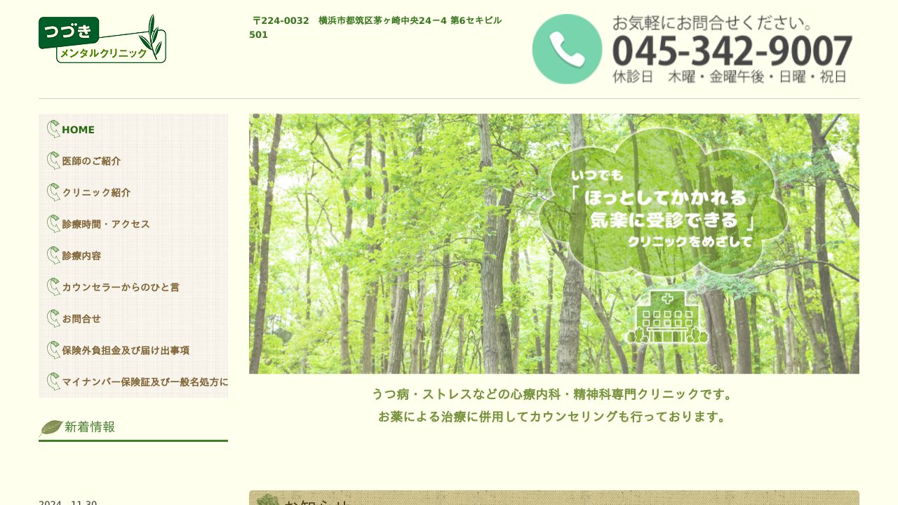 つづきメンタルクリニック