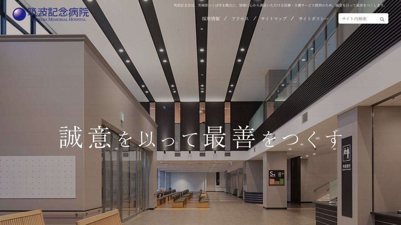 医療法人社団筑波記念会 筑波記念病院