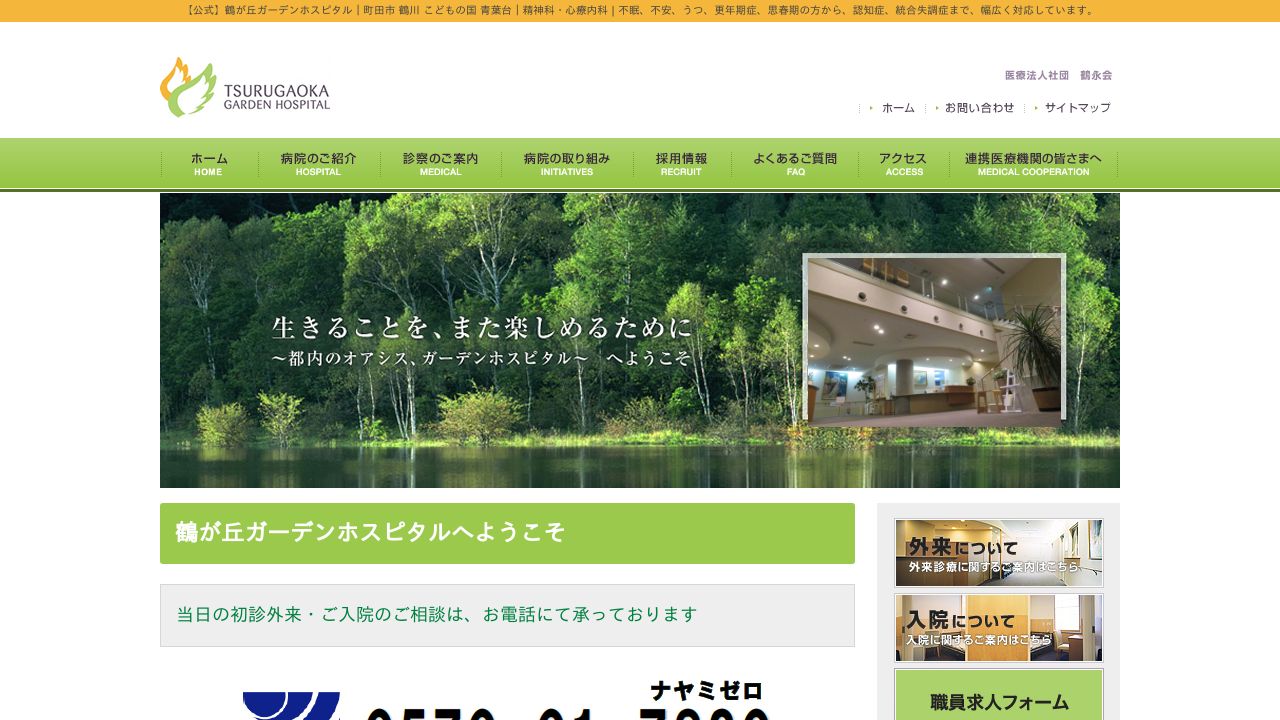 医療法人社団鶴永会 鶴が丘ガーデンホスピタル
