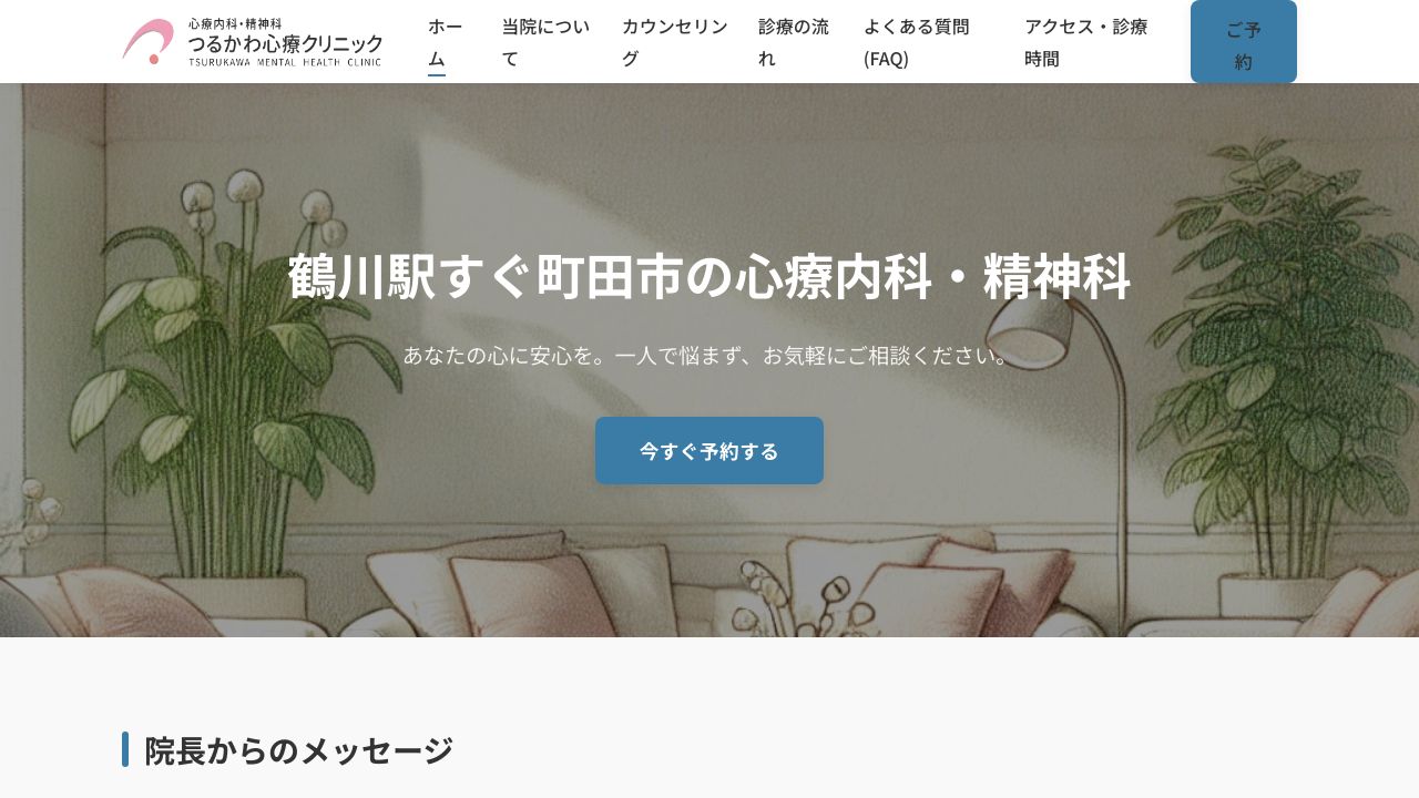 つるかわ心療クリニック