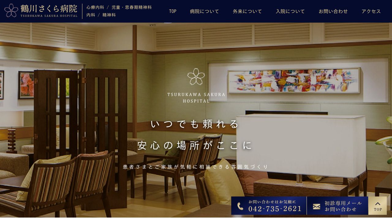 医療法人社団鶴川さくら 鶴川さくら病院