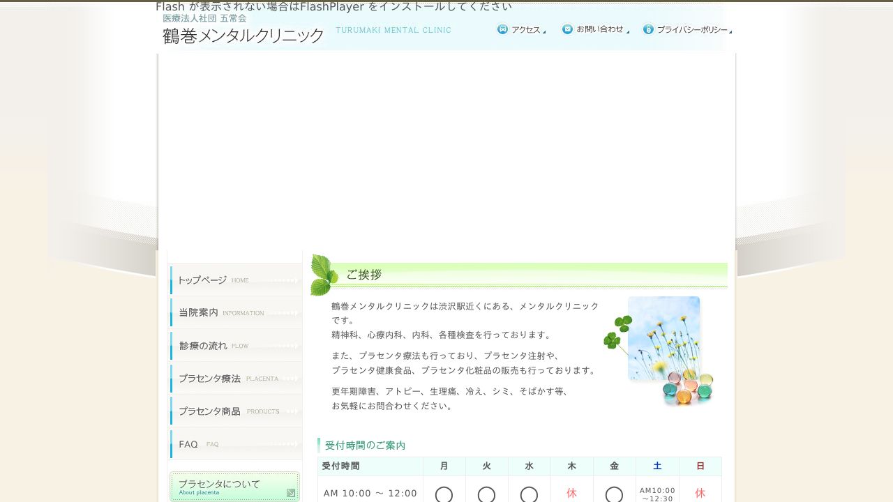 医療法人社団五常会 鶴巻メンタルクリニック