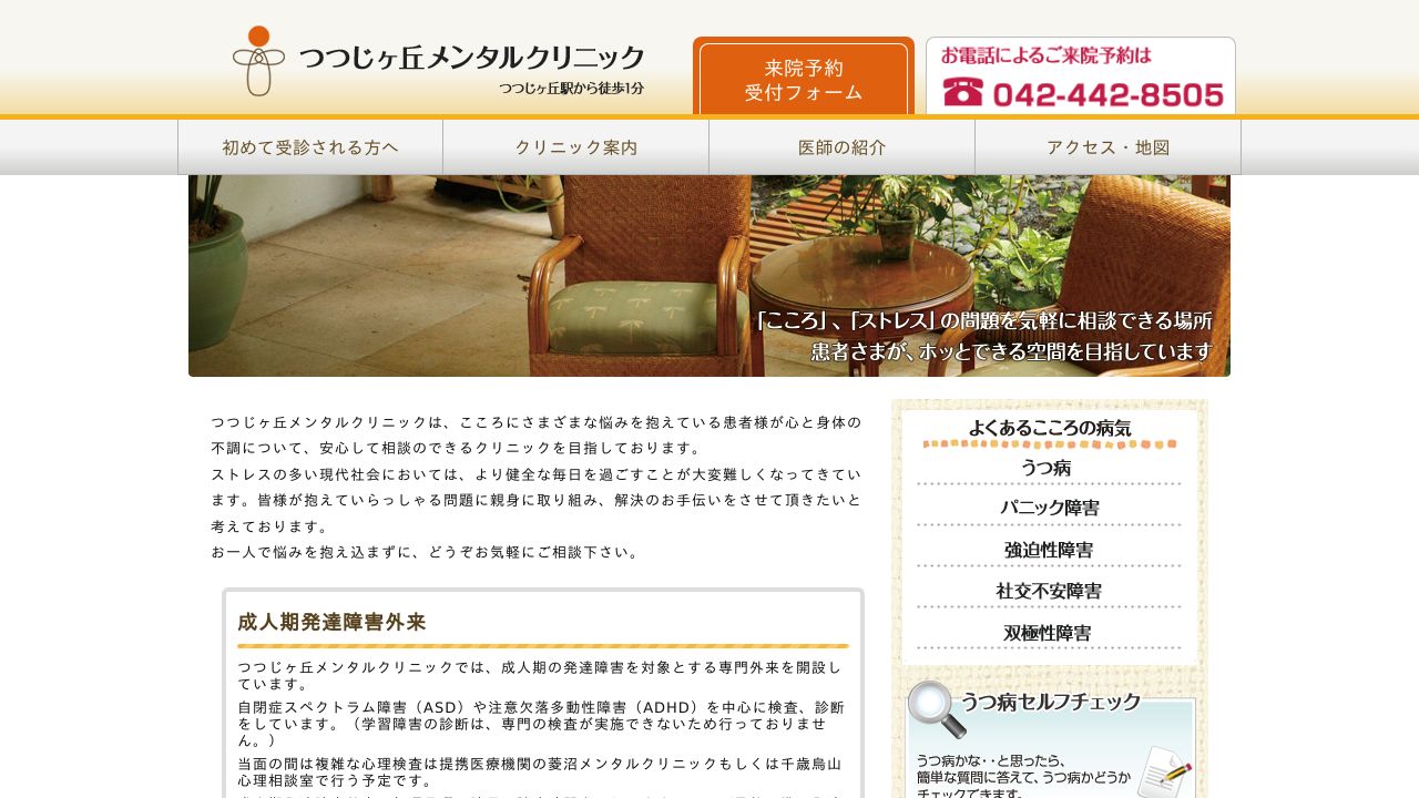 つつじヶ丘メンタルクリニック