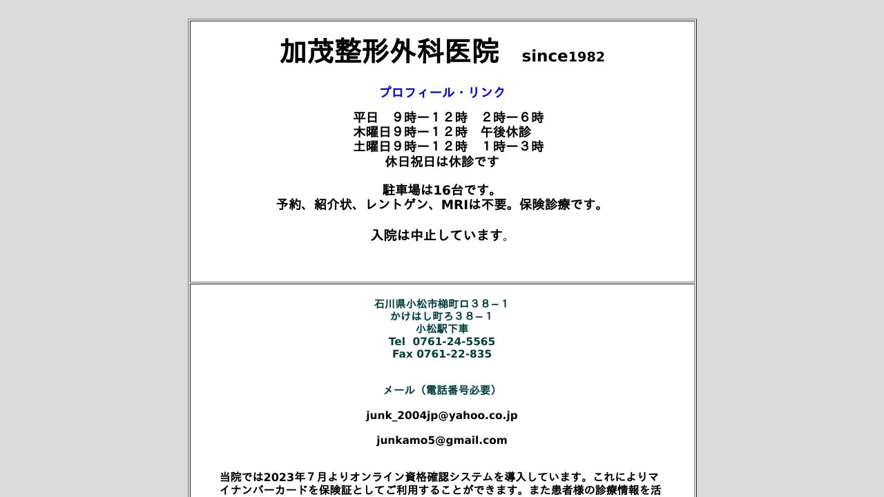 加茂整形外科医院