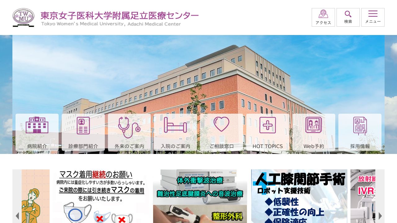 学校法人東京女子医科大学 東京女子医科大学附属足立医療センター