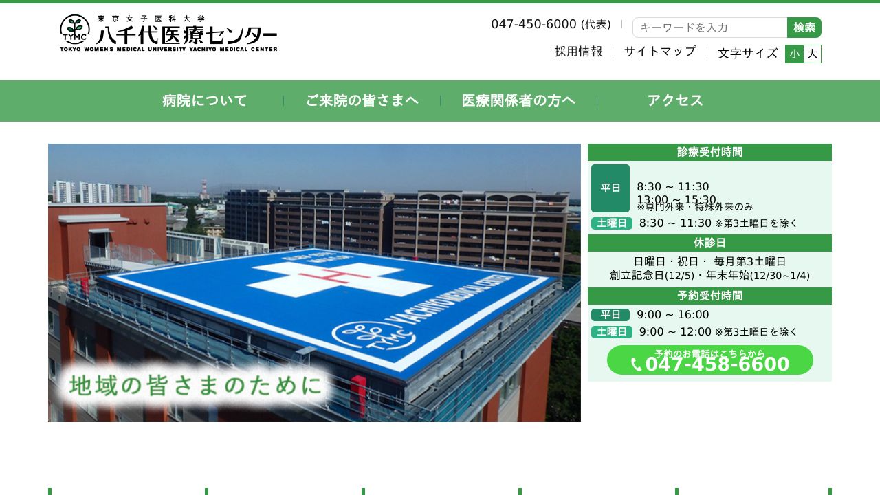 学校法人東京女子医科大学 東京女子医科大学附属八千代医療センター