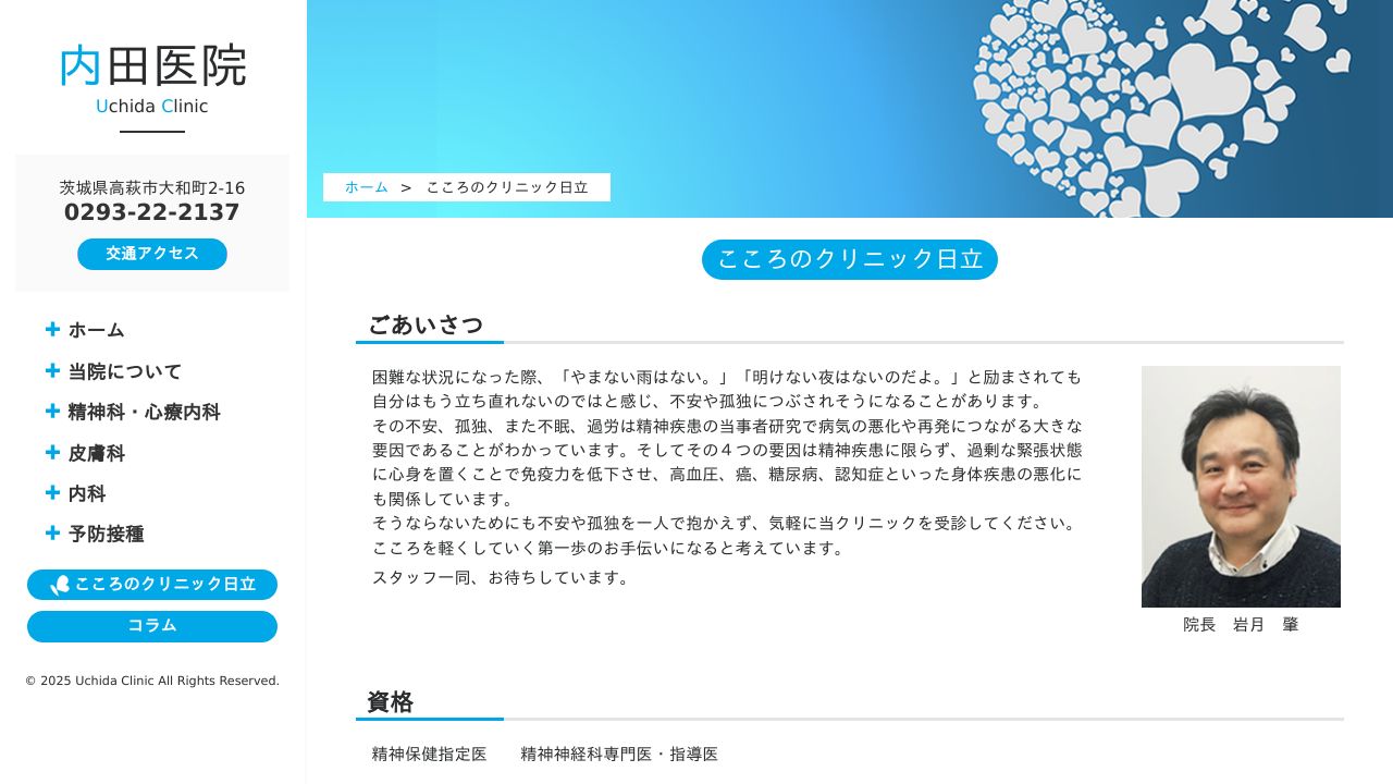 こころのクリニック日立