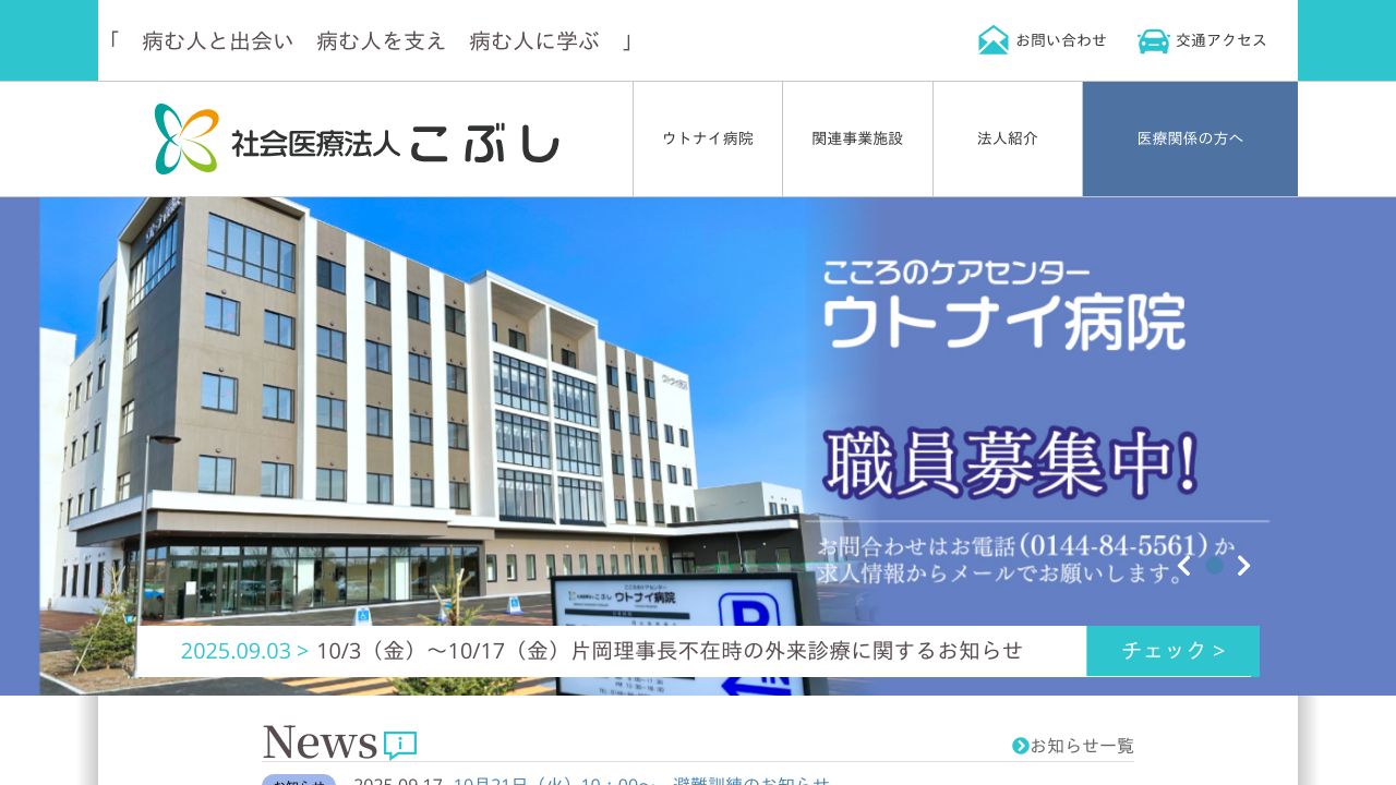 社会医療法人こぶし 植苗病院