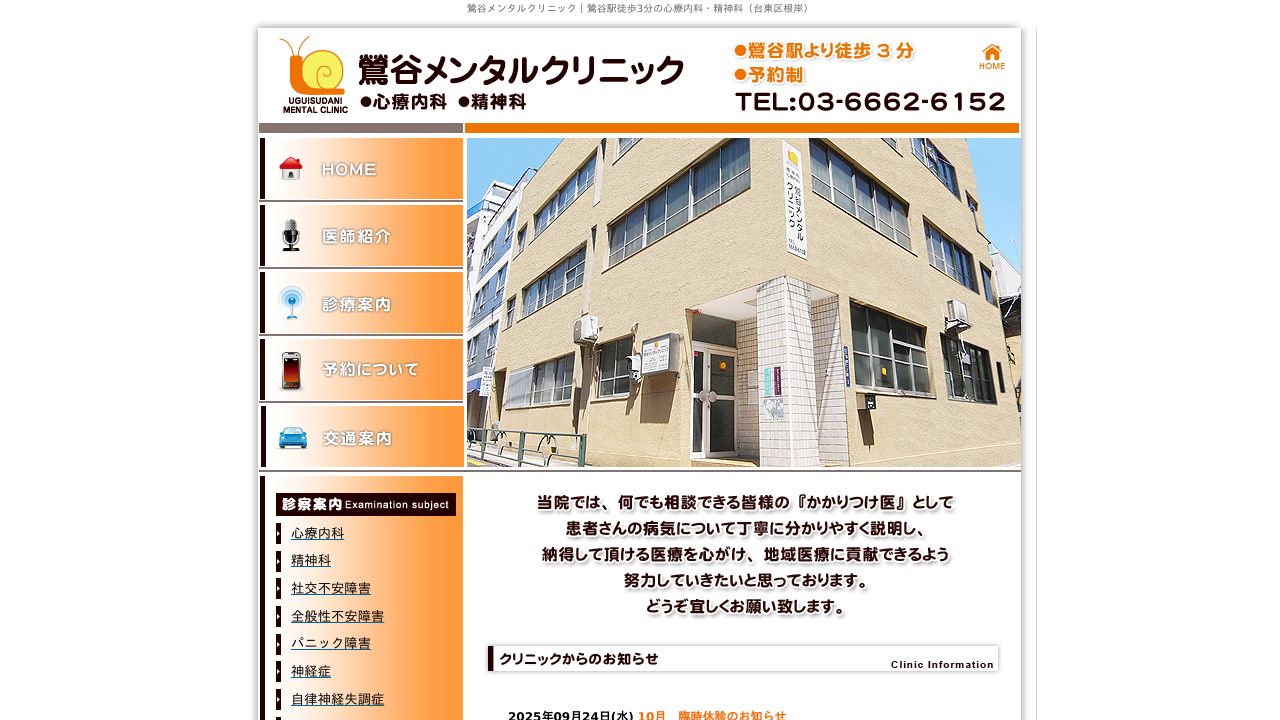 鶯谷メンタルクリニック
