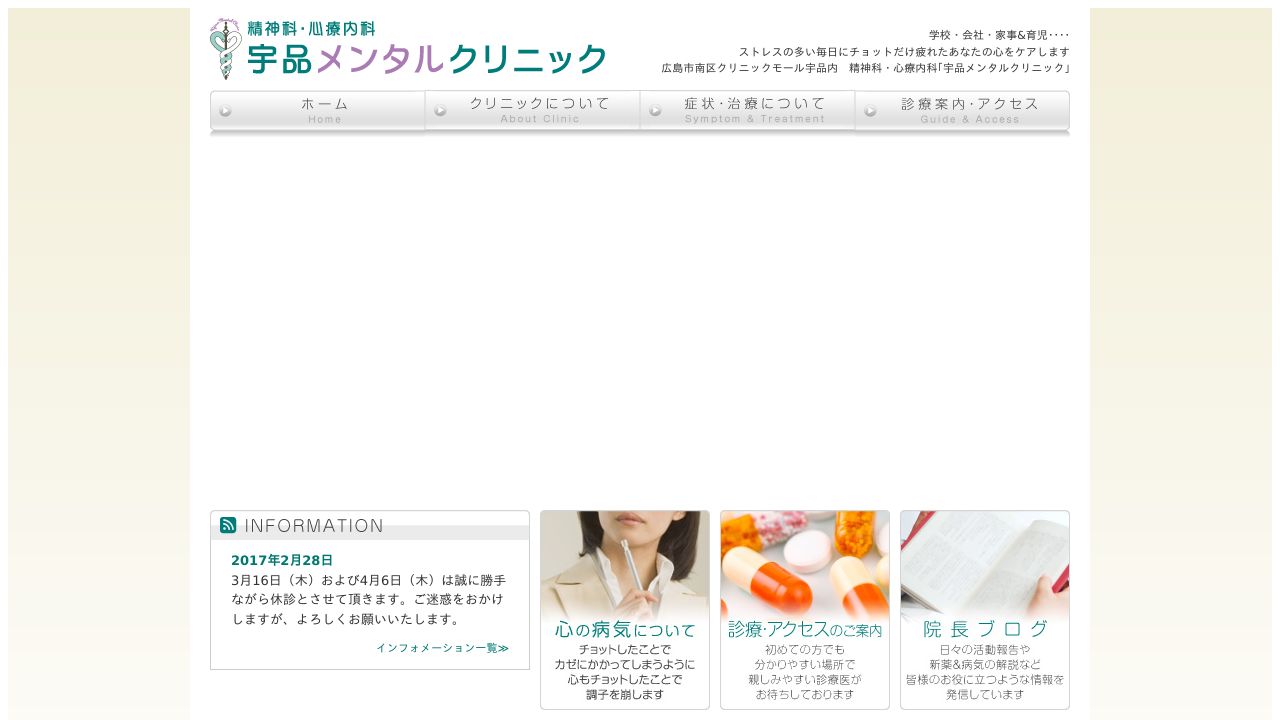 医療法人 宇品メンタルクリニック