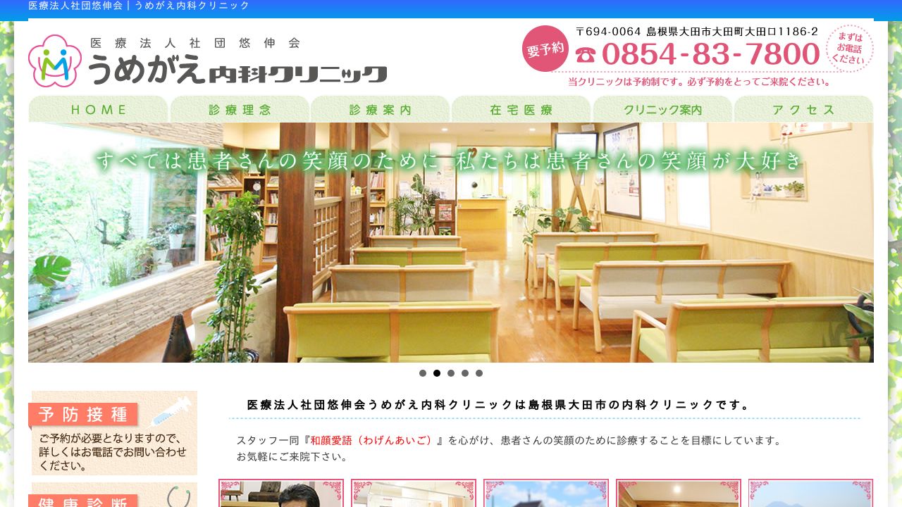 医療法人社団悠伸会 うめがえ内科クリニック