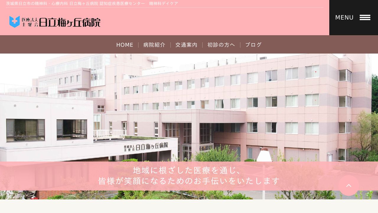 医療法人圭愛会 日立梅ケ丘病院