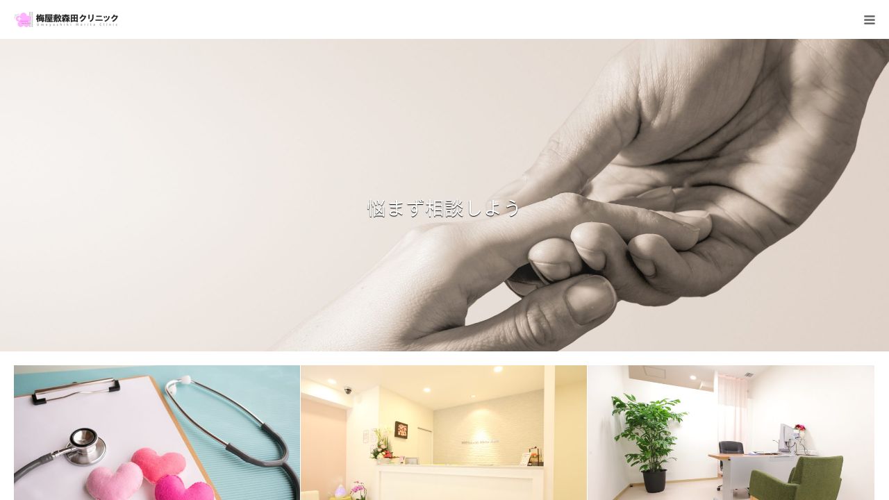 梅屋敷森田クリニック