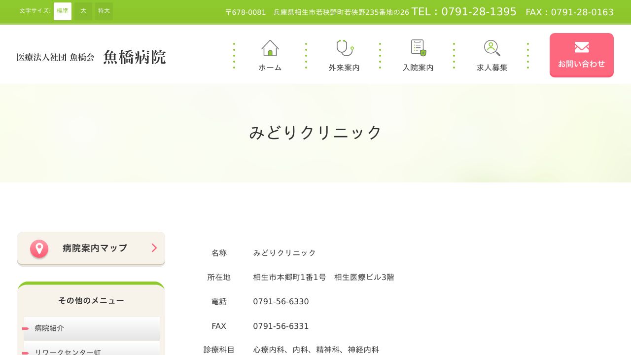 医療法人社団魚橋会 みどりクリニック