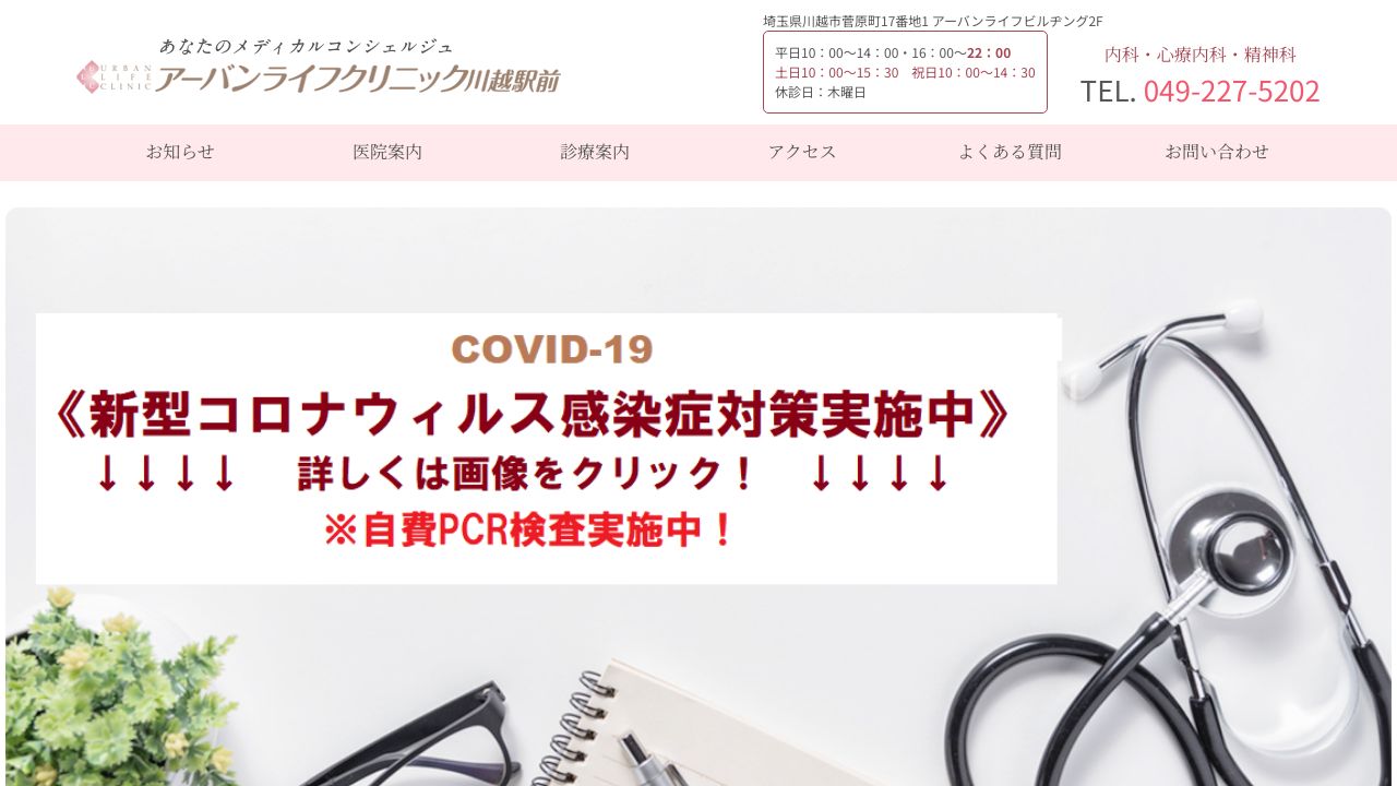 医療法人宏仁会 アーバンライフクリニック川越駅前