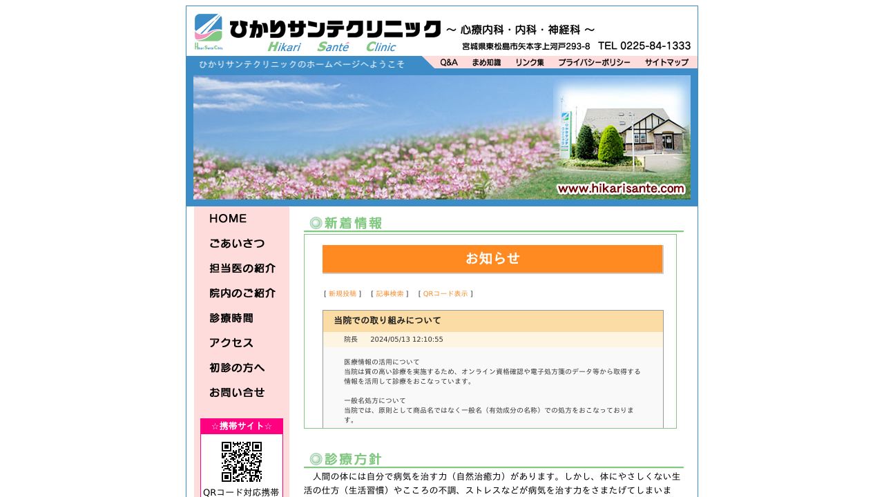 医療法人光洋会 ひかりサンテクリニック