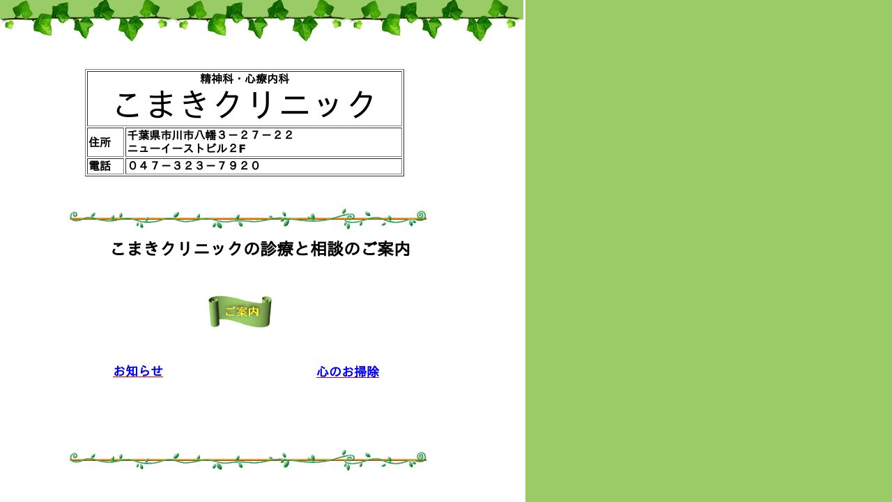 こまきクリニック