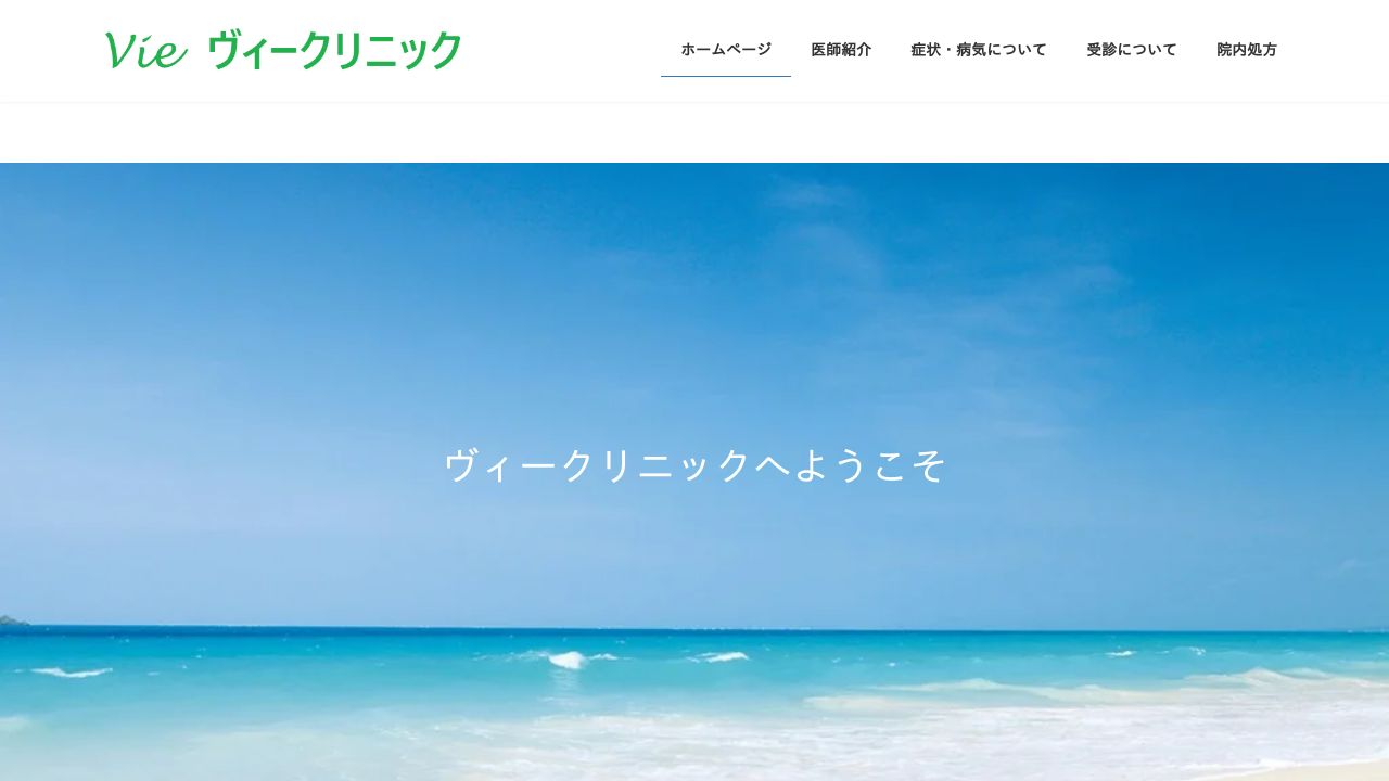 ヴィークリニック