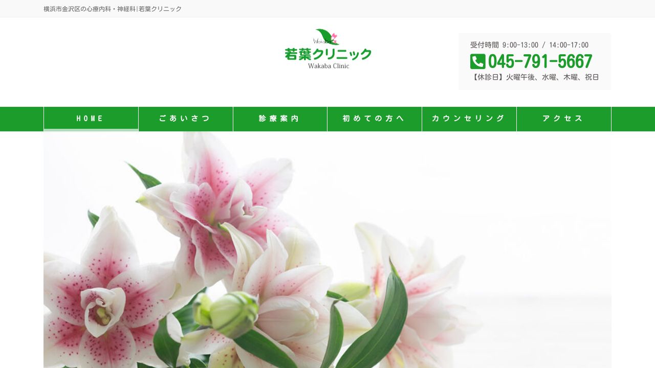 若葉クリニック