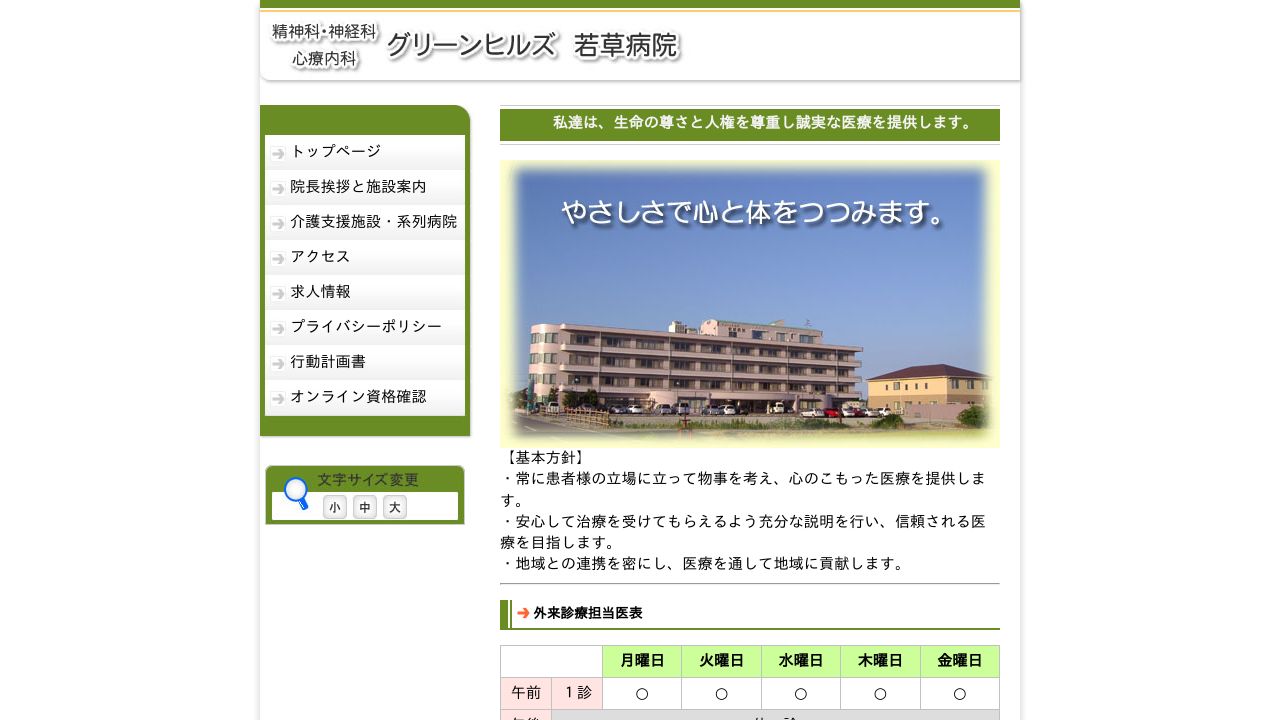 医療法人社団仁清会 グリーンヒルズ若草病院