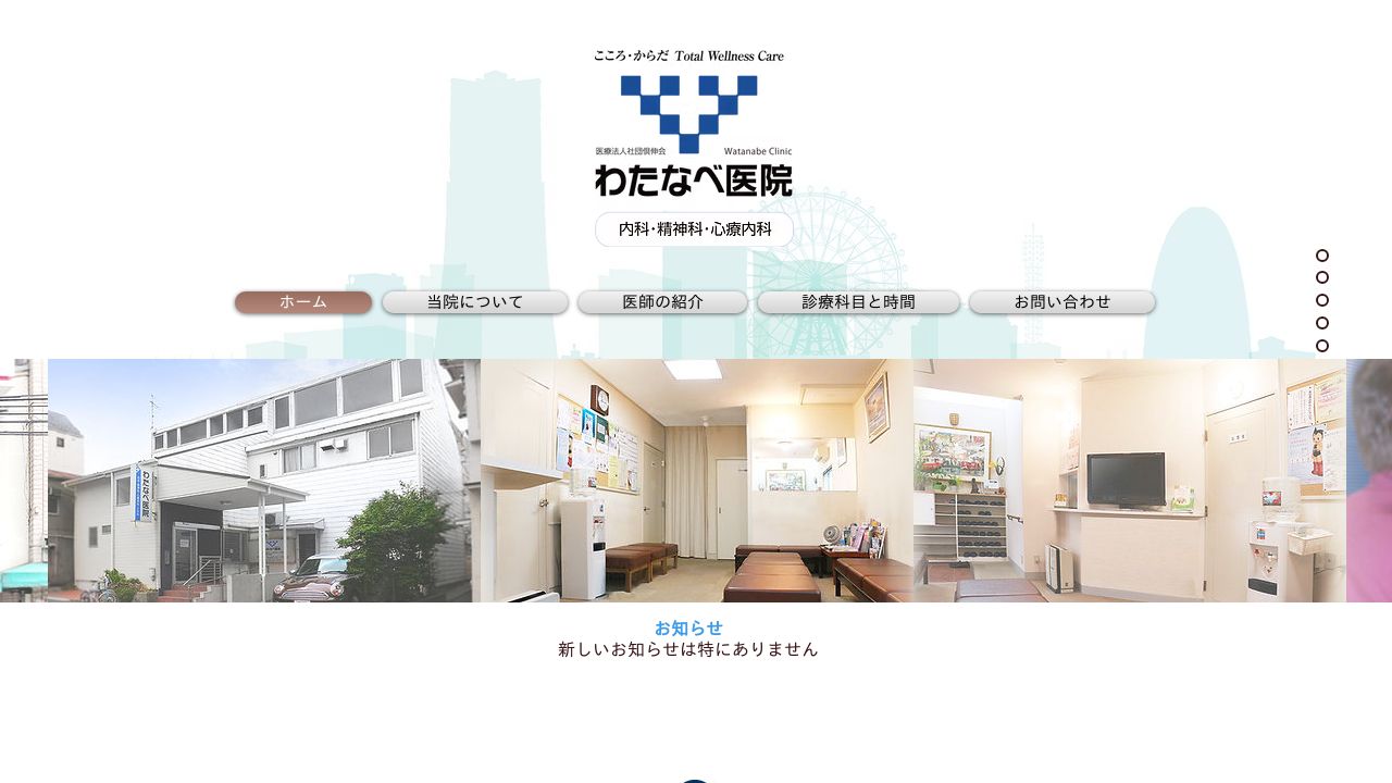 医療法人社団倶伸会 わたなべ医院