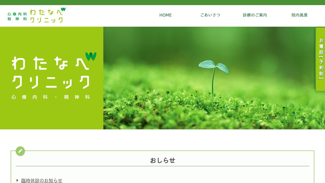 わたなべクリニック