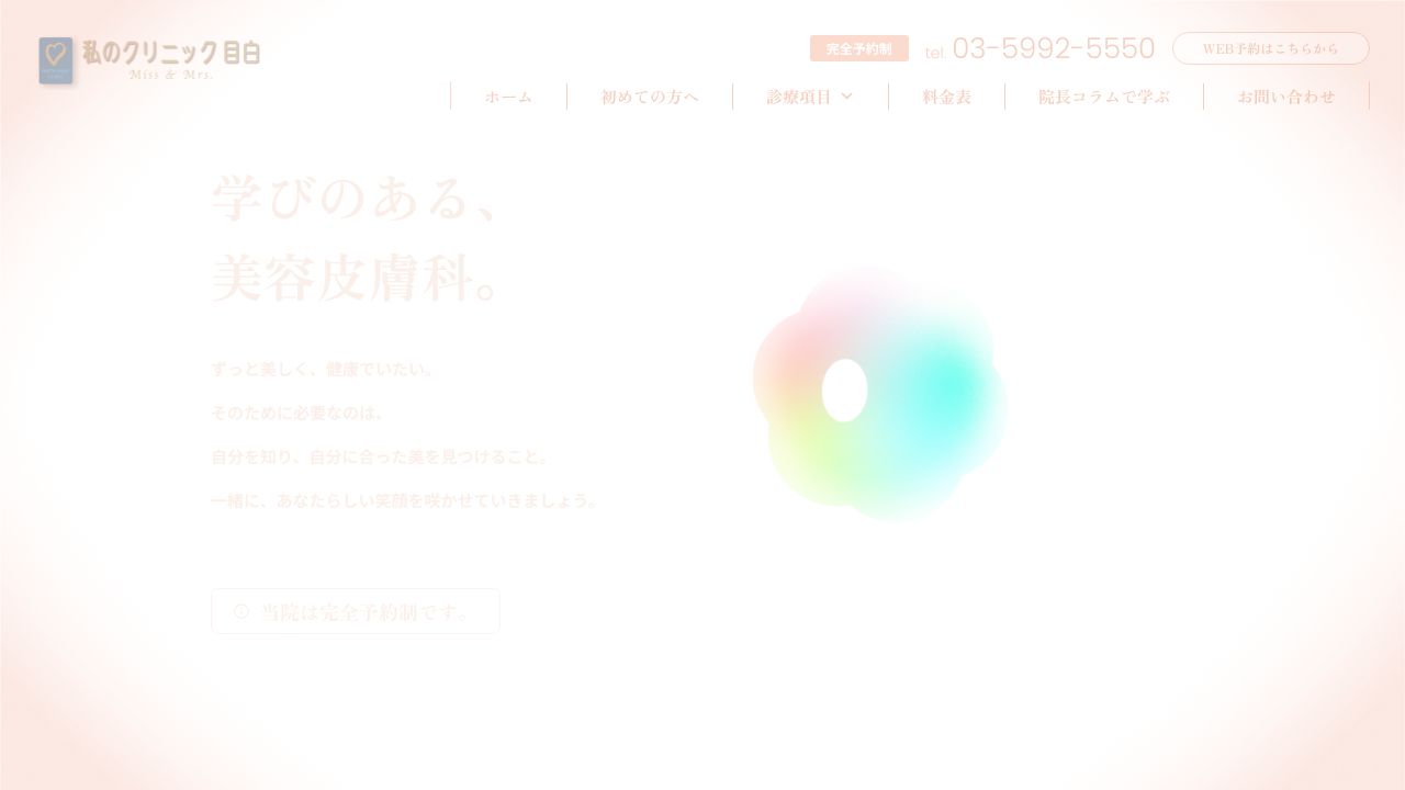 医療法人社団育生会 私のクリニック目白