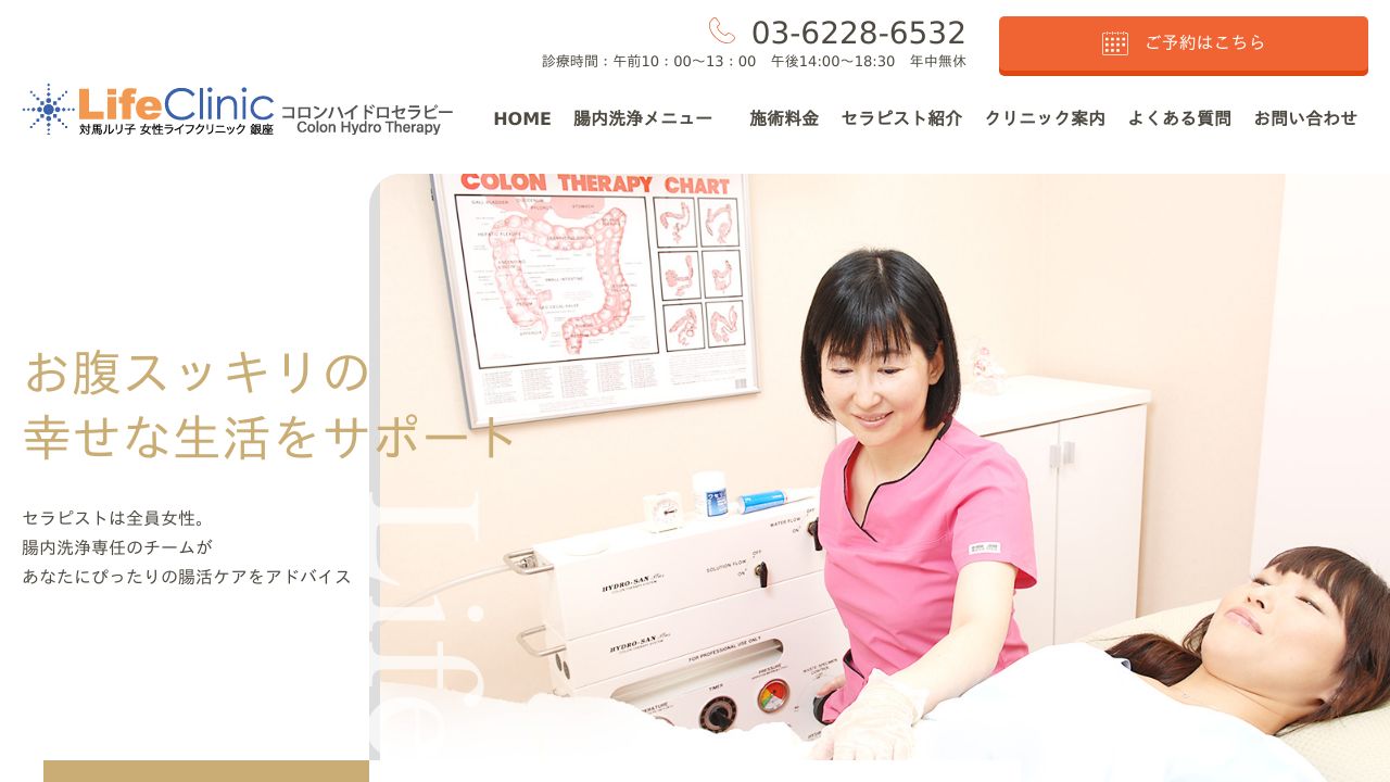 医療社団法人ウィミンズウェルネス 対馬ルリ子女性ライフクリニック銀座・コロンハイドロセラピー