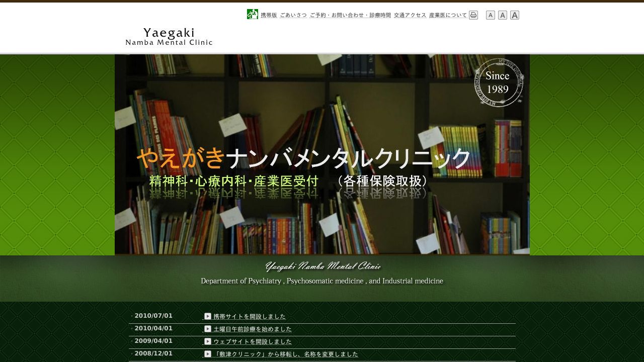 やえがきナンバメンタルクリニック