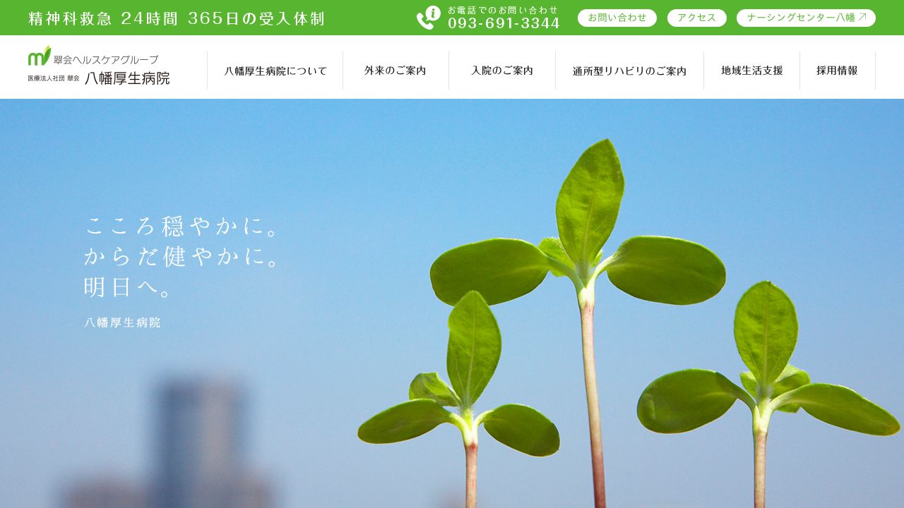 医療法人社団翠会 八幡厚生病院