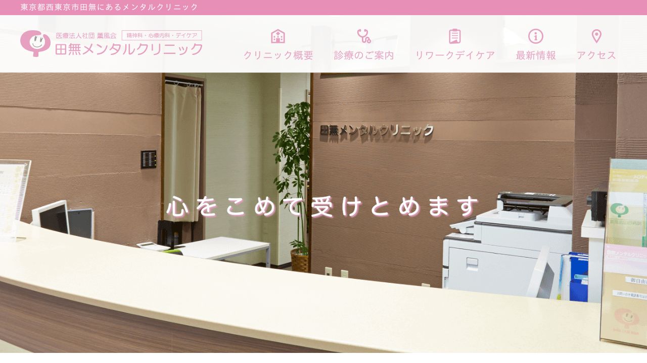 医療法人社団薫風会 田無メンタルクリニック