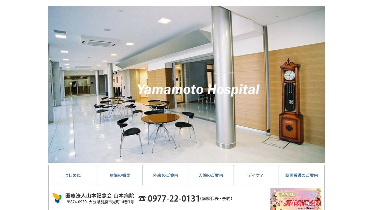 医療法人社団山本記念会 山本病院