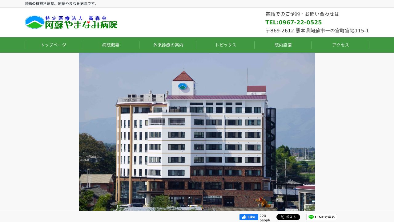 特定医療法人高森会 阿蘇やまなみ病院