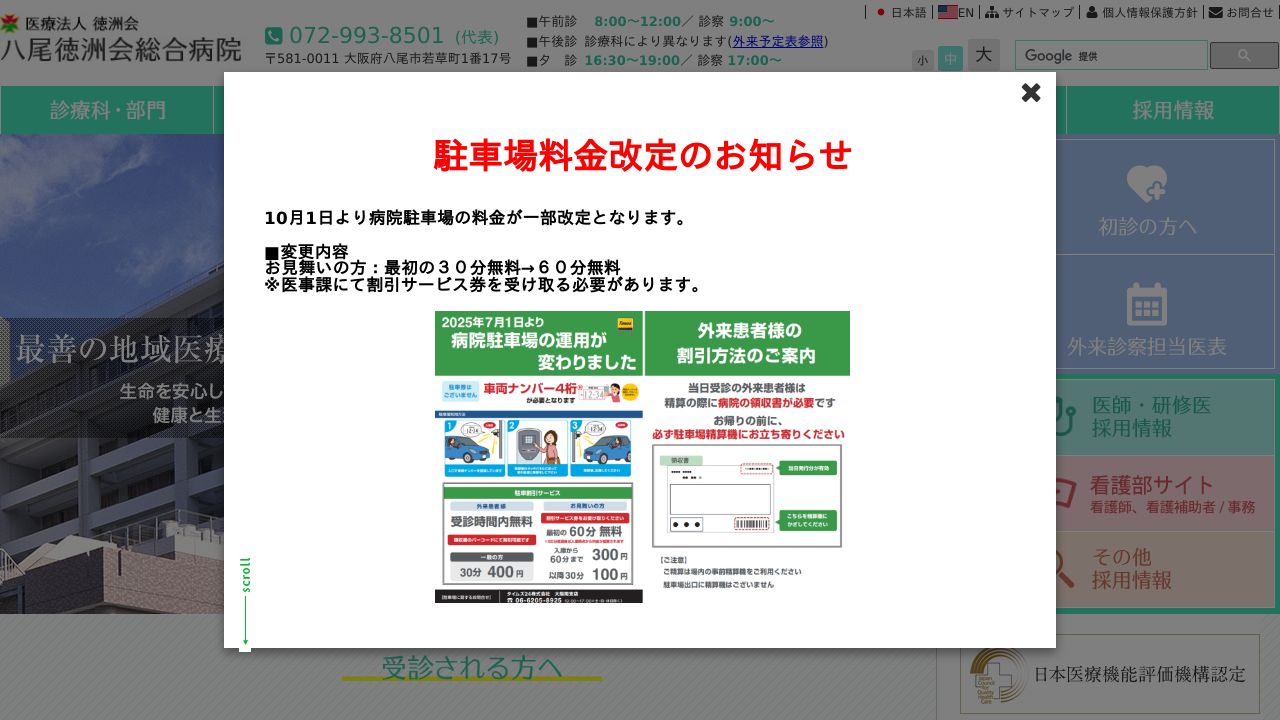 医療法人徳洲会 八尾徳洲会総合病院