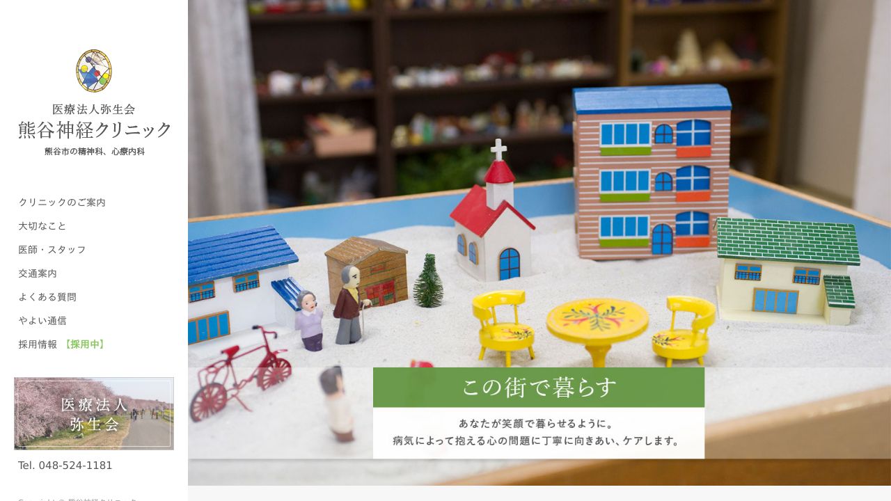 医療法人弥生会 熊谷神経クリニック