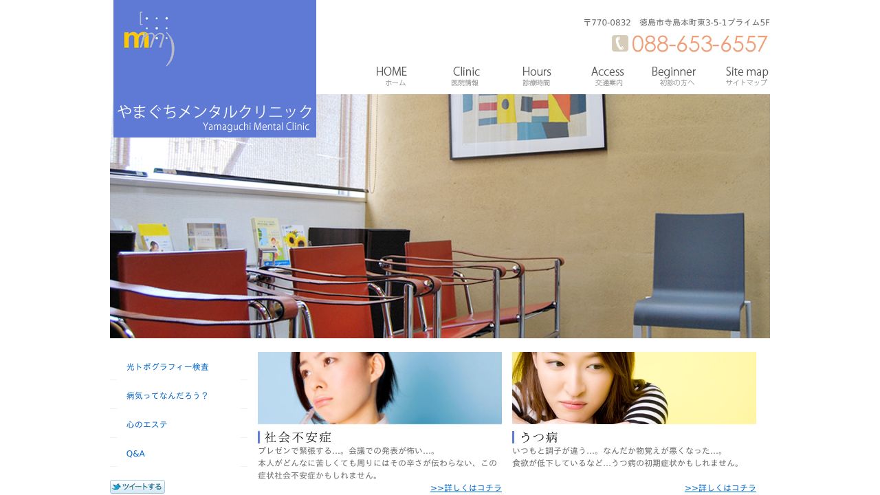 医療法人 やまぐちメンタルクリニック