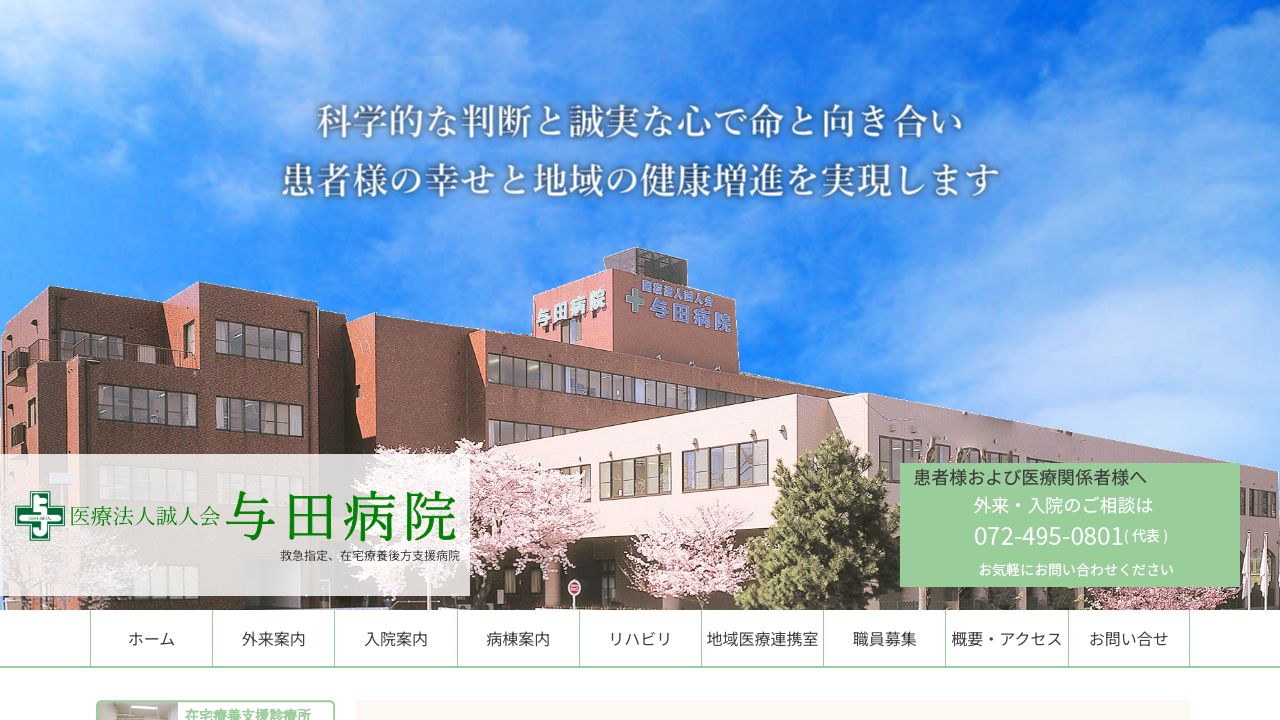 医療法人誠人会 与田病院