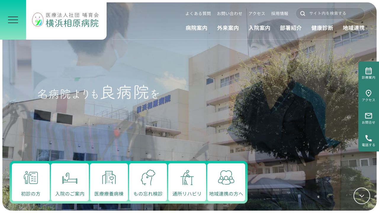 医療法人社団哺育会 横浜相原病院