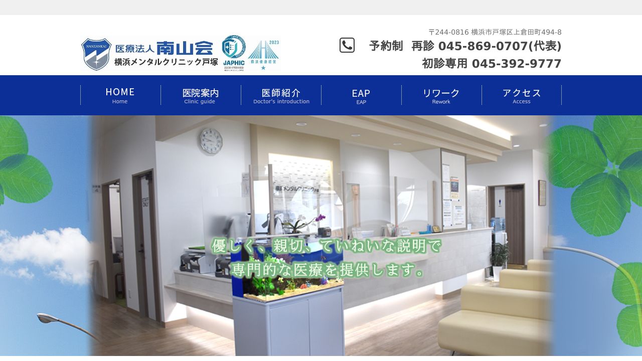 医療法人南山会 横浜メンタルクリニック戸塚