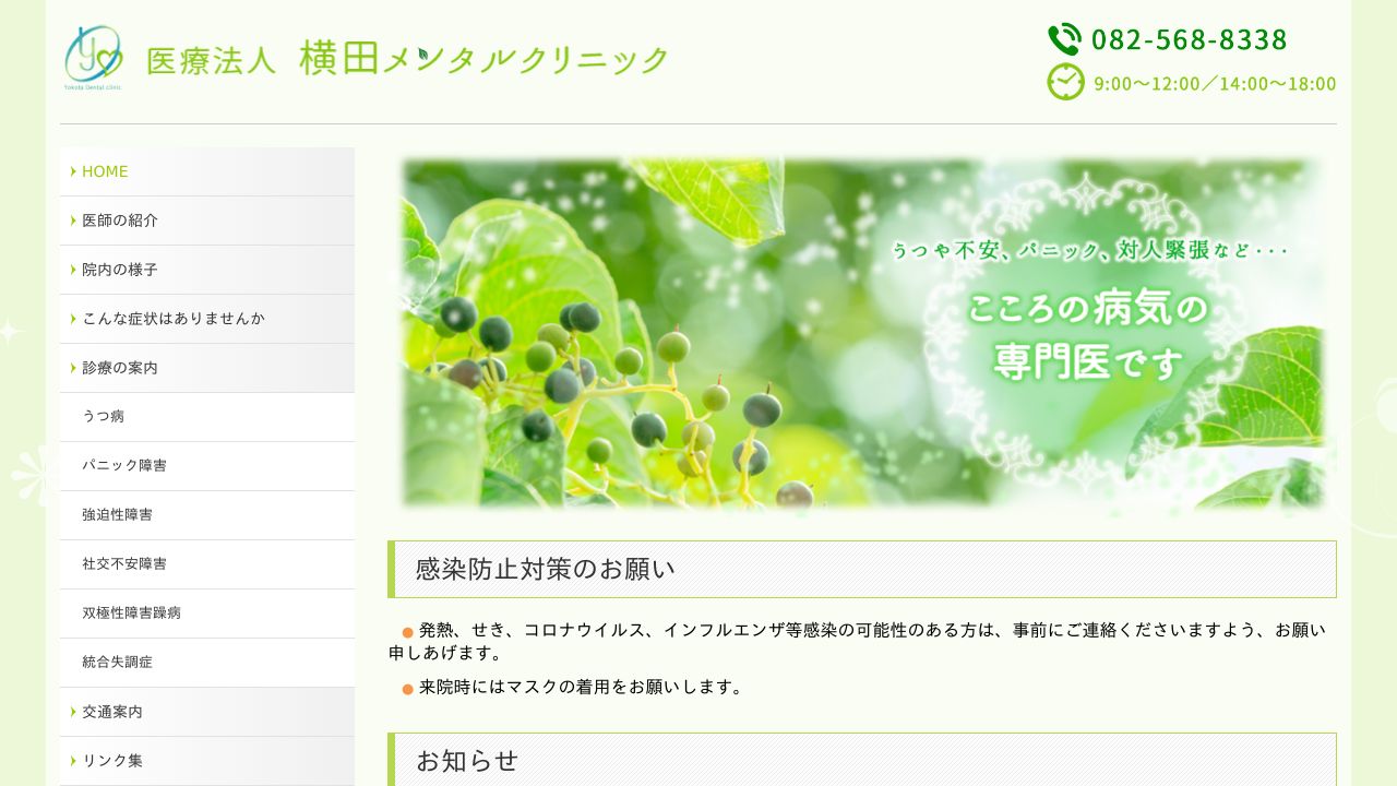 横田メンタルクリニック