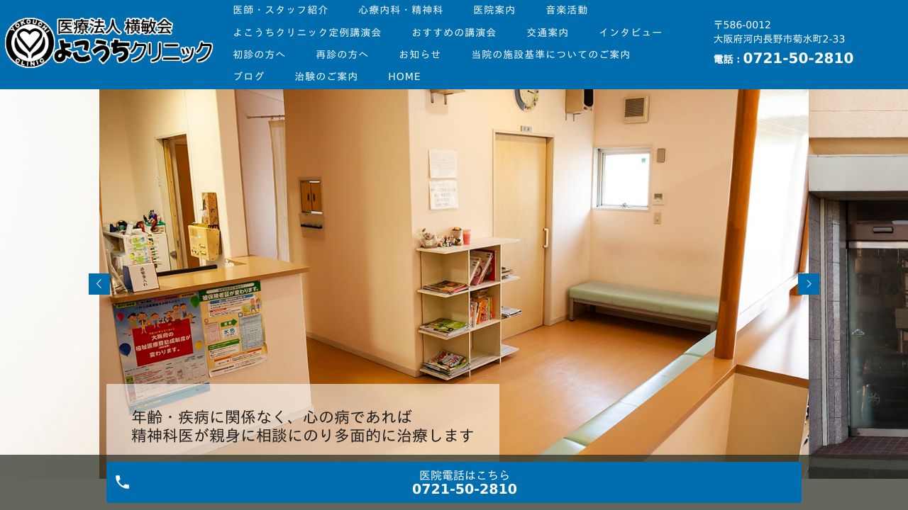 医療法人 横敏会 よこうちクリニック