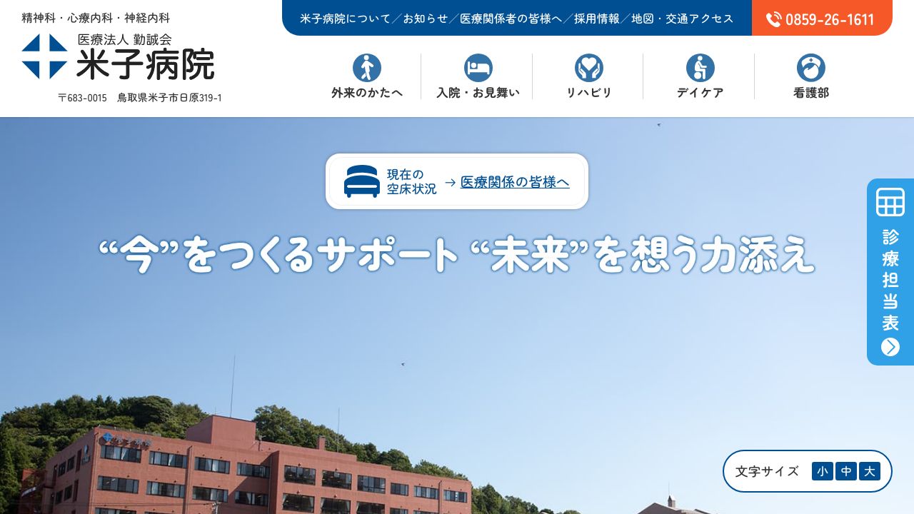 医療法人勤誠会 米子病院