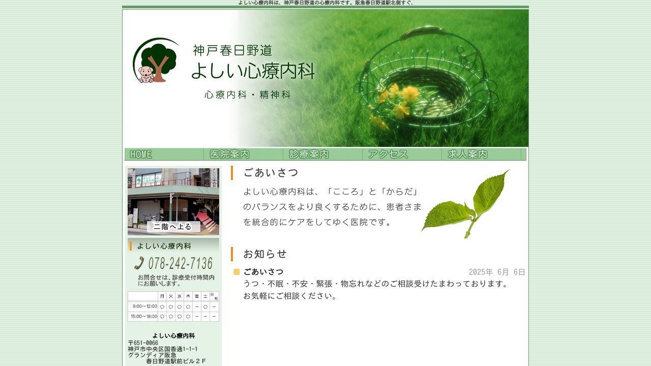 よしい心療内科