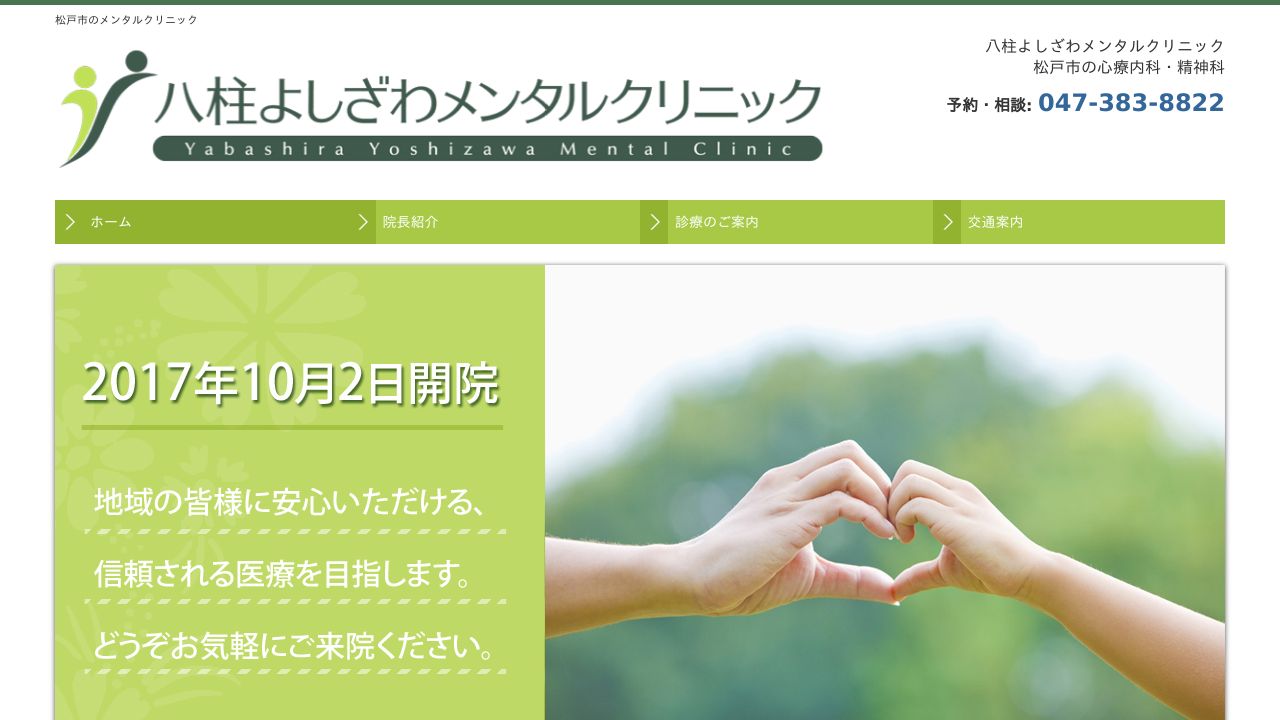 八柱よしざわメンタルクリニック