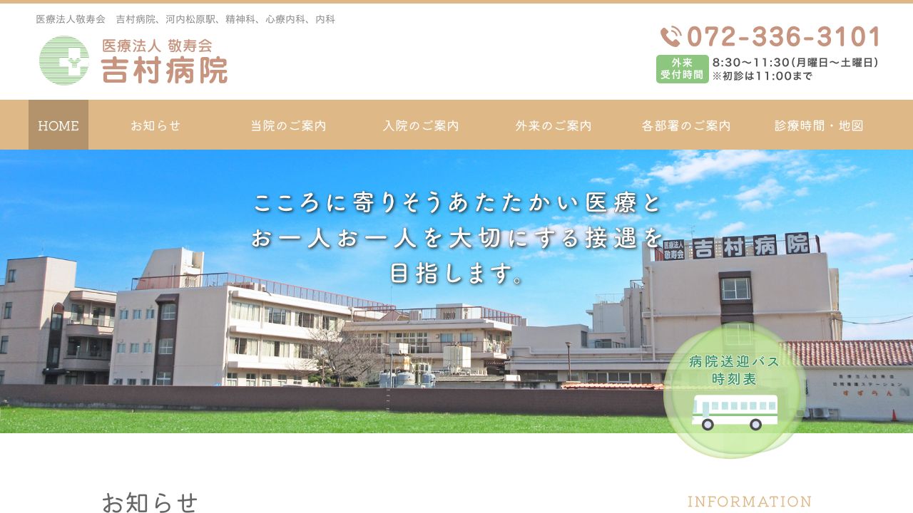 医療法人敬寿会 吉村病院