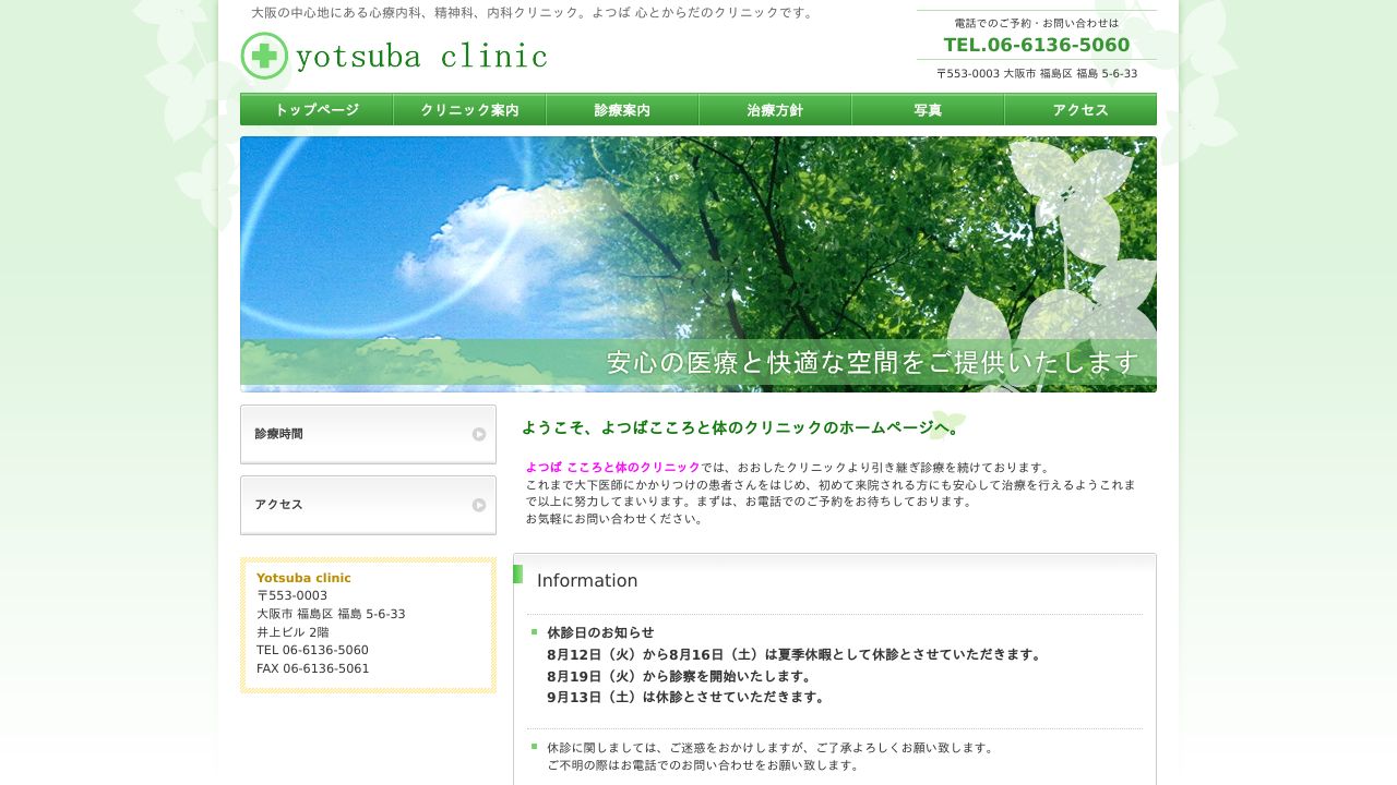 よつばこころと体のクリニック