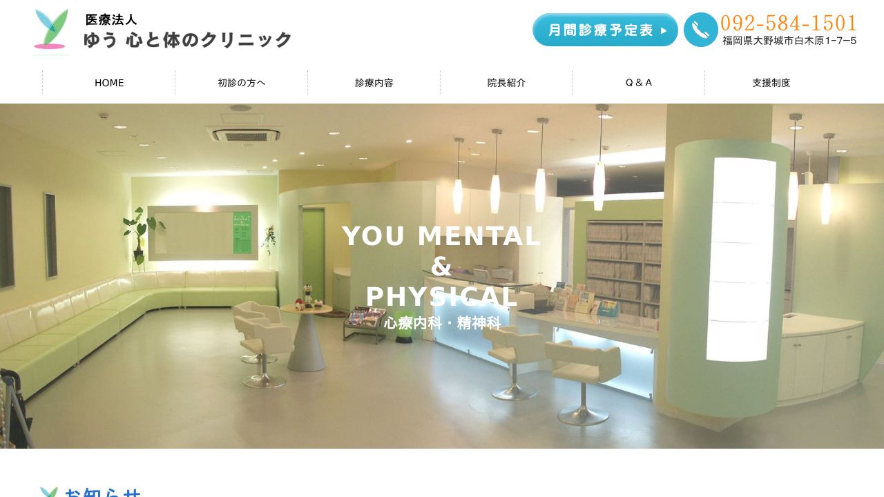 医療法人 ゆう心と体のクリニック